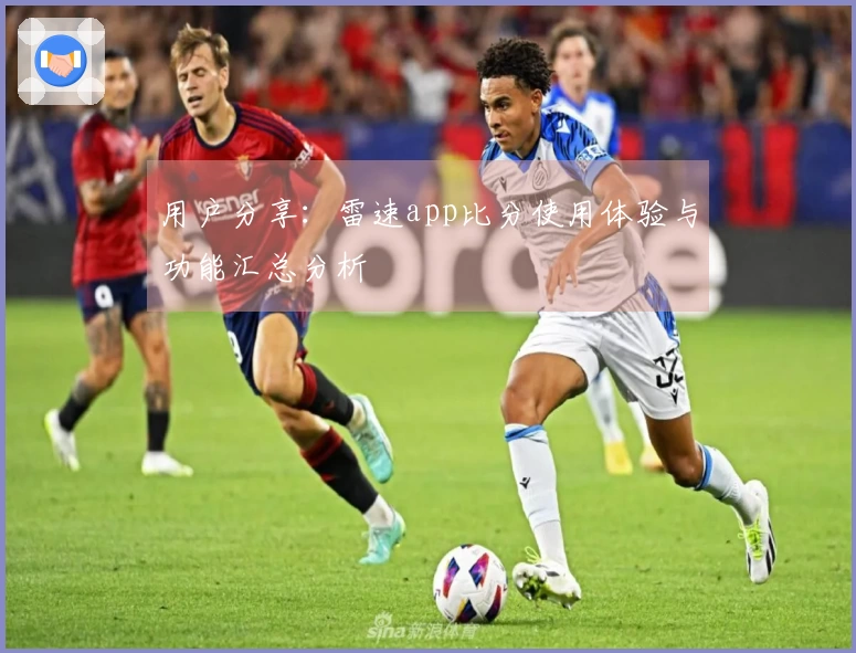 用户分享：雷速app比分使用体验与功能汇总分析