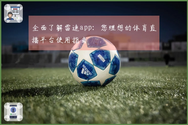 全面了解雷速app：您理想的体育直播平台使用指南