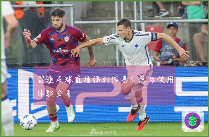 雷速足球直播福利信息汇总与使用体验分享