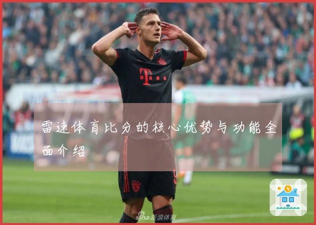 雷速体育比分的核心优势与功能全面介绍
