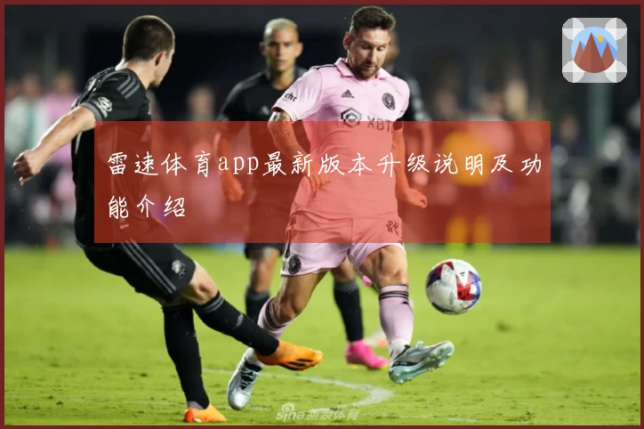 雷速体育app最新版本升级说明及功能介绍