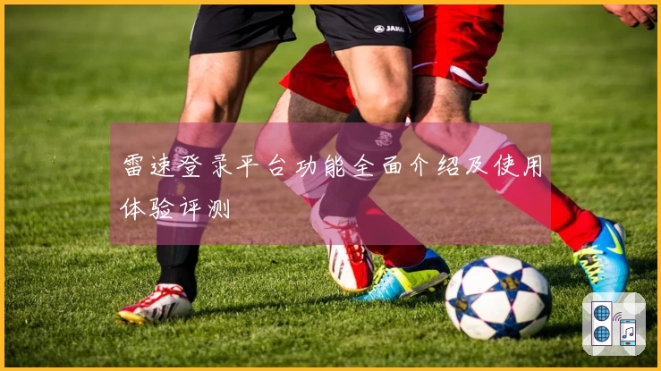 雷速登录平台功能全面介绍及使用体验评测