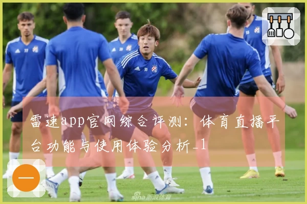 雷速app官网综合评测：体育直播平台功能与使用体验分析_1