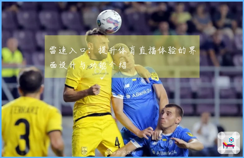 雷速入口：提升体育直播体验的界面设计与功能介绍