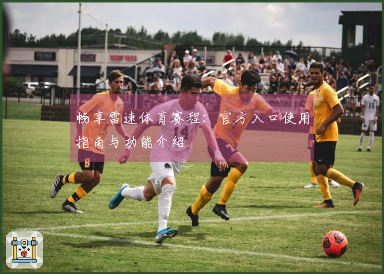 畅享雷速体育赛程：官方入口使用指南与功能介绍