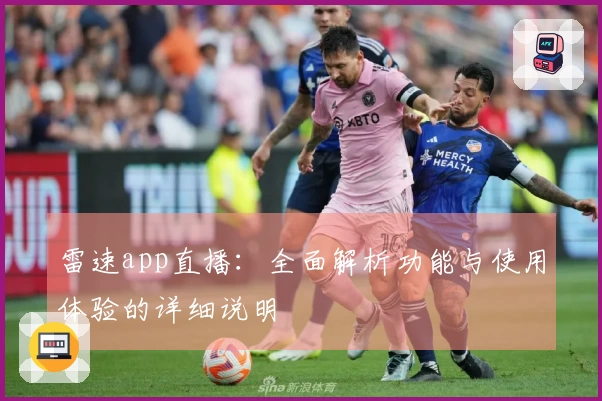 雷速app直播：全面解析功能与使用体验的详细说明