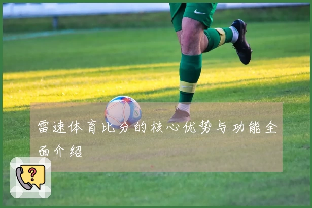 雷速体育比分的核心优势与功能全面介绍