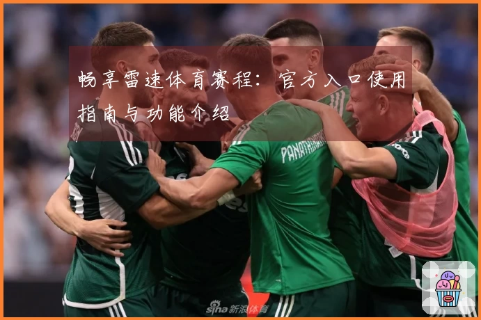 畅享雷速体育赛程：官方入口使用指南与功能介绍