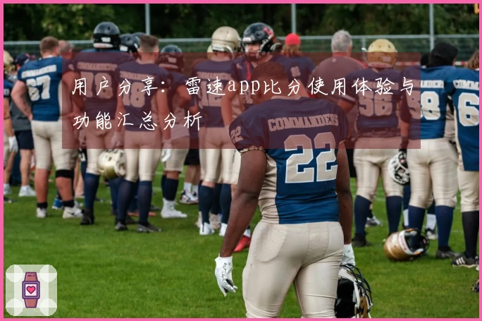 用户分享：雷速app比分使用体验与功能汇总分析
