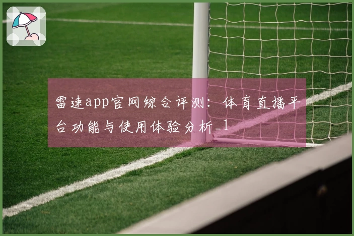雷速app官网综合评测：体育直播平台功能与使用体验分析_1