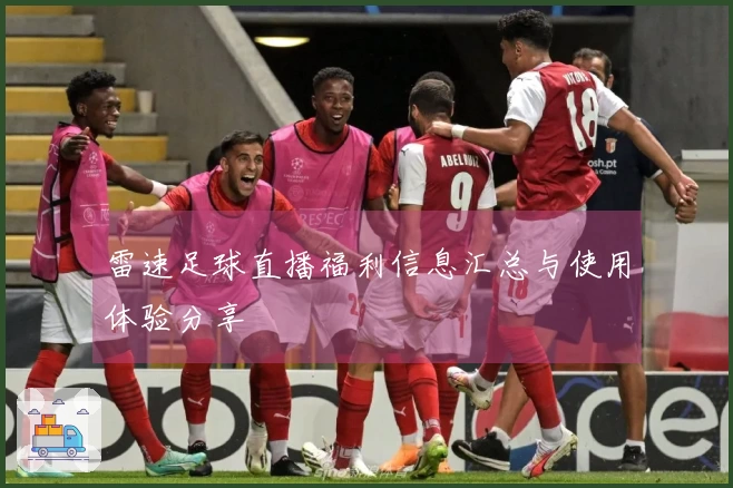 雷速足球直播福利信息汇总与使用体验分享