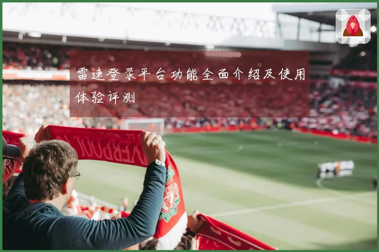 雷速登录平台功能全面介绍及使用体验评测