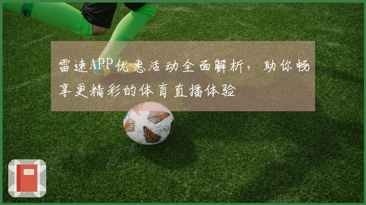雷速APP优惠活动全面解析，助你畅享更精彩的体育直播体验