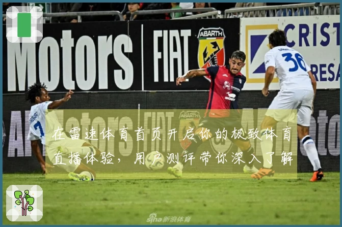 在雷速体育首页开启你的极致体育直播体验，用户测评带你深入了解平台功能与使用感受