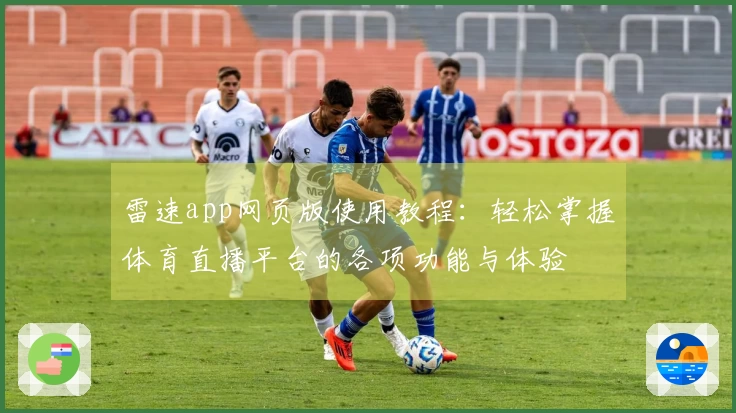 雷速app网页版使用教程：轻松掌握体育直播平台的各项功能与体验