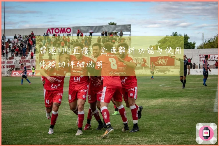 雷速app直播：全面解析功能与使用体验的详细说明