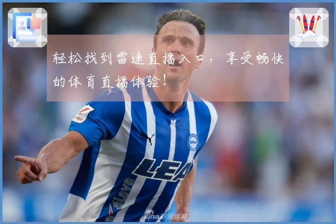 轻松找到雷速直播入口，享受畅快的体育直播体验！