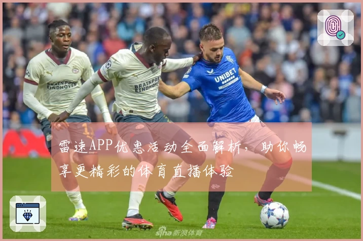 雷速APP优惠活动全面解析，助你畅享更精彩的体育直播体验