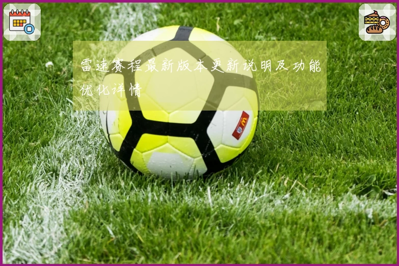 雷速赛程最新版本更新说明及功能优化详情