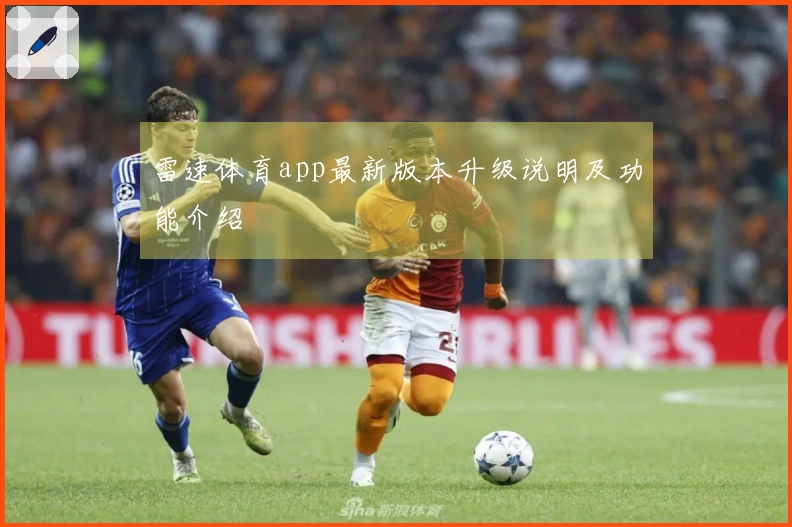 雷速体育app最新版本升级说明及功能介绍