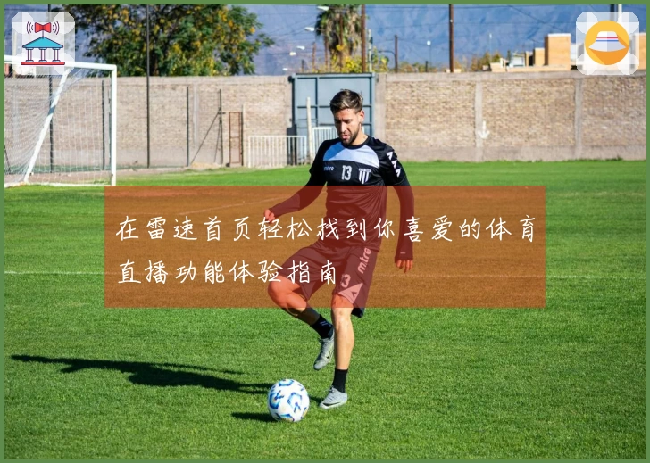 在雷速首页轻松找到你喜爱的体育直播功能体验指南