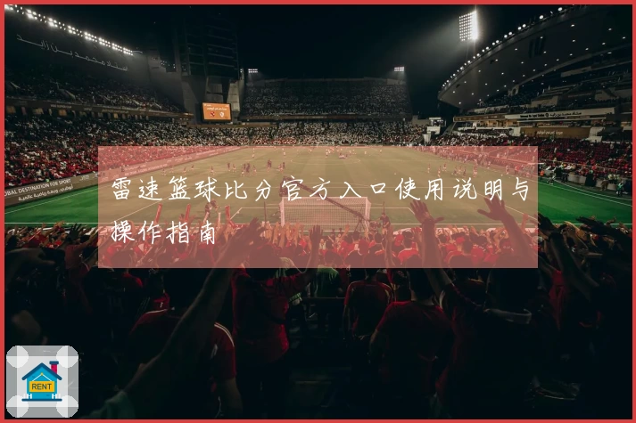 雷速篮球比分官方入口使用说明与操作指南