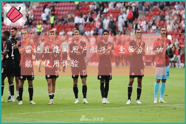 雷速直播间用户测评：全面分析功能与使用体验