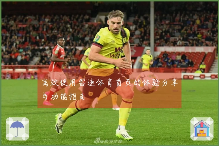 高效使用雷速体育首页的体验分享与功能指南