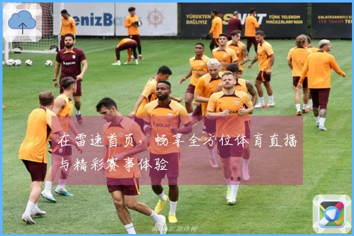 在雷速首页，畅享全方位体育直播与精彩赛事体验