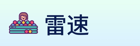 雷速 Logo